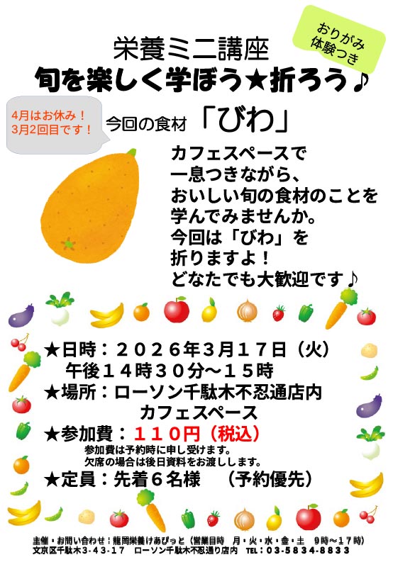 栄養ミニ講座「びわ」