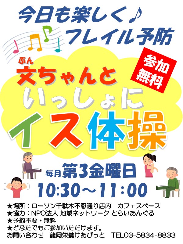 文ちゃんといっしょにイス体操