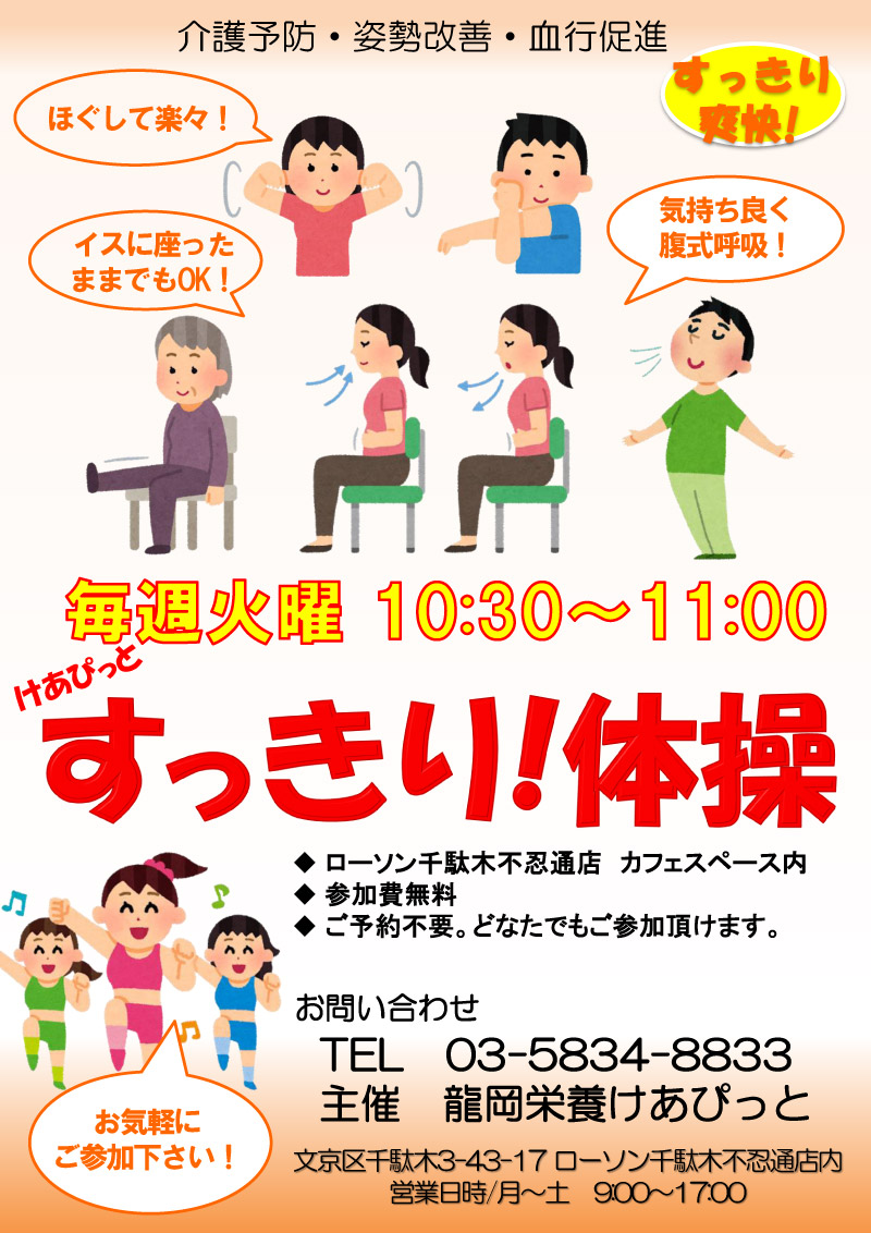 すっきり体操